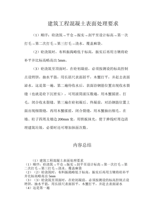 建筑工程混凝土表面处理要求
