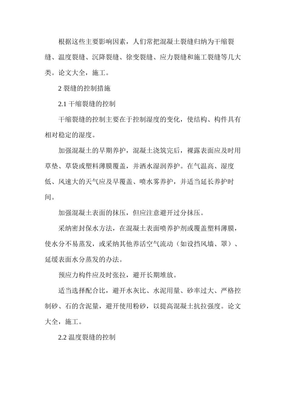 建筑工程混凝土裂缝产生原因_第2页