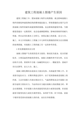 建筑工程混凝土裂缝产生原因