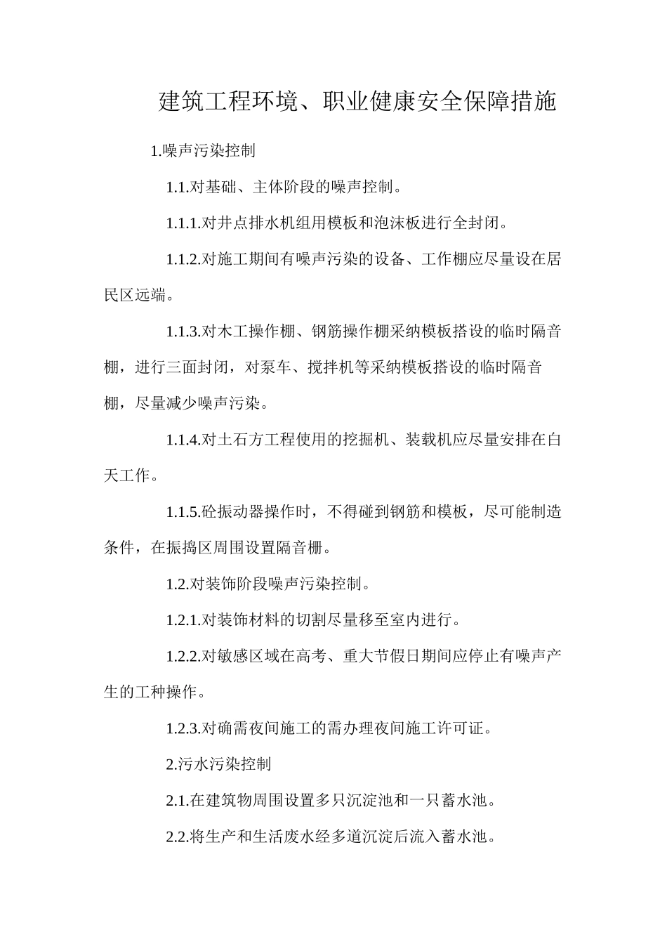 建筑工程环境、职业健康安全保障措施_第1页