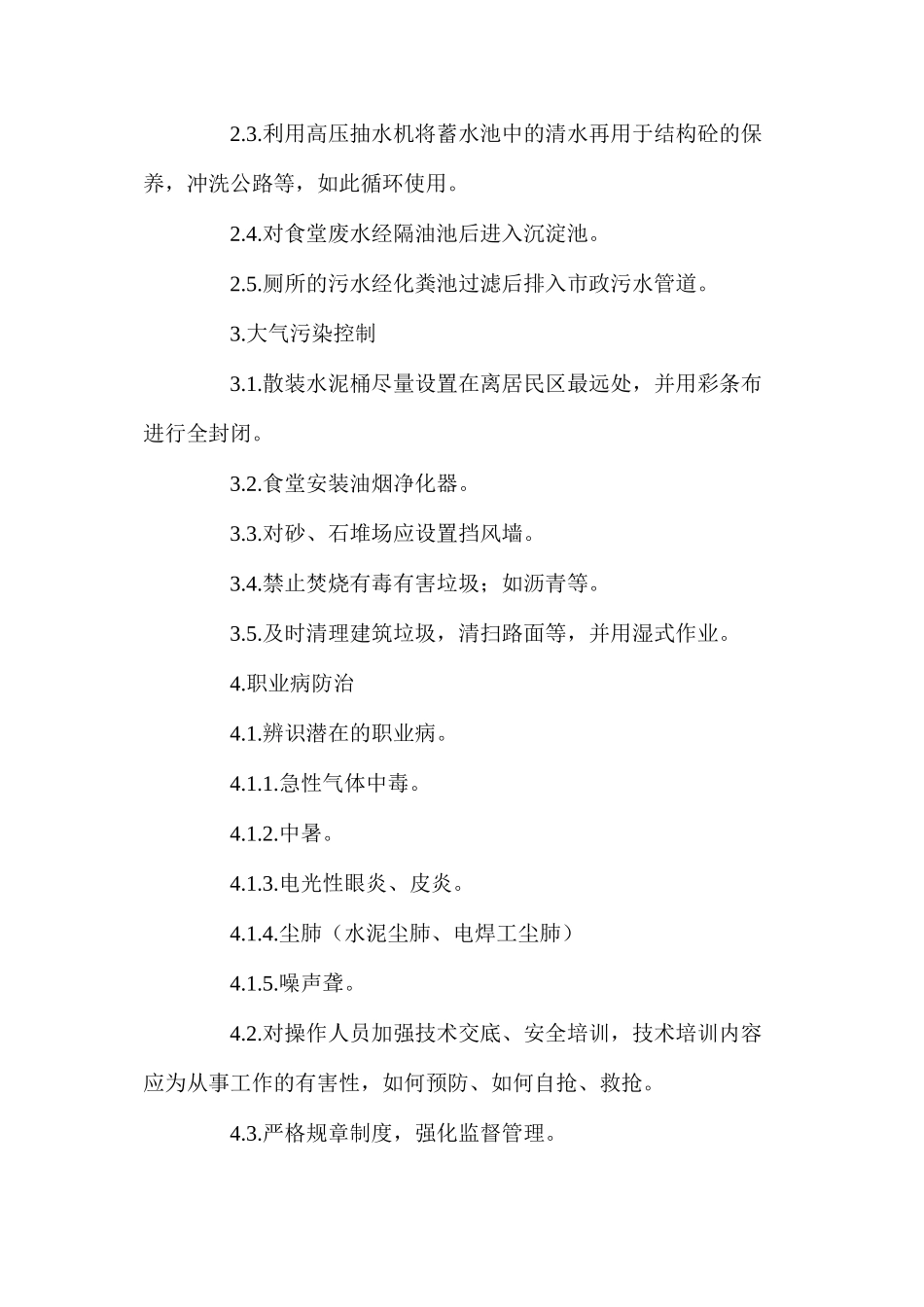 建筑工程环境、职业健康安全保障措施_第2页