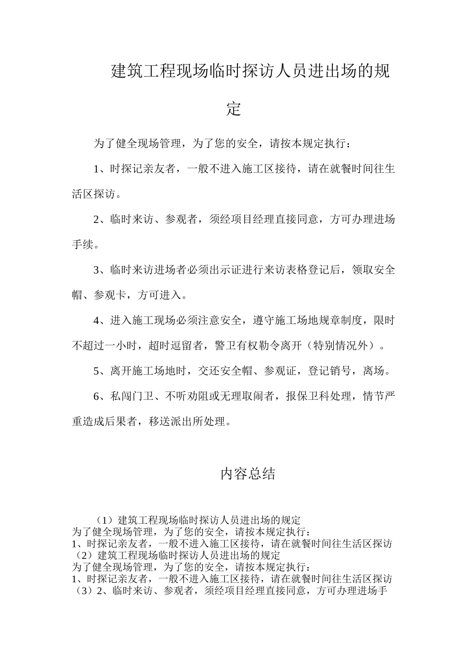 建筑工程现场临时探访人员进出场的规定_第1页