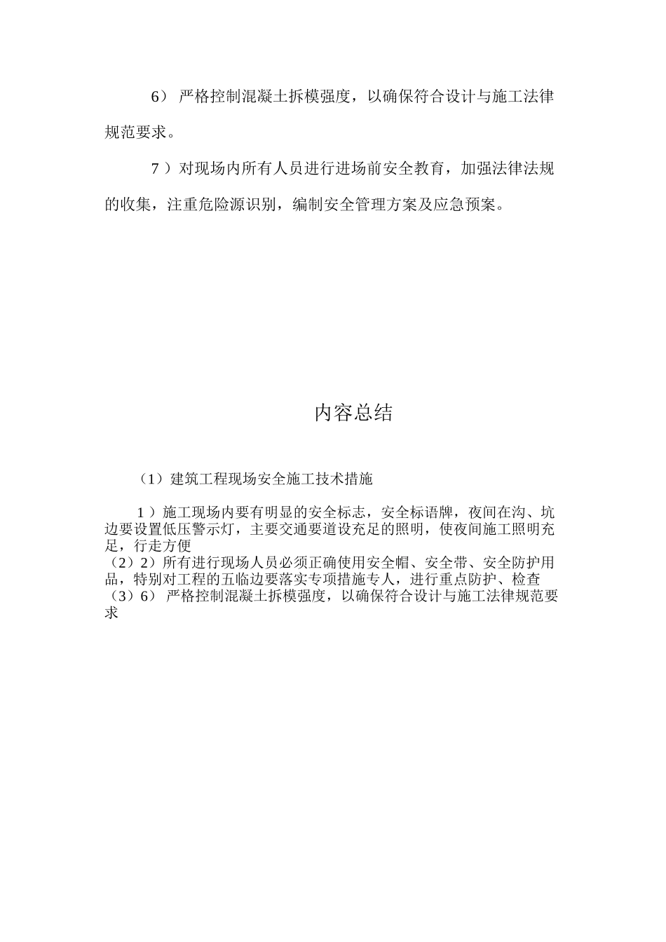 建筑工程现场安全施工技术措施 _第2页