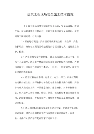 建筑工程现场安全施工技术措施 