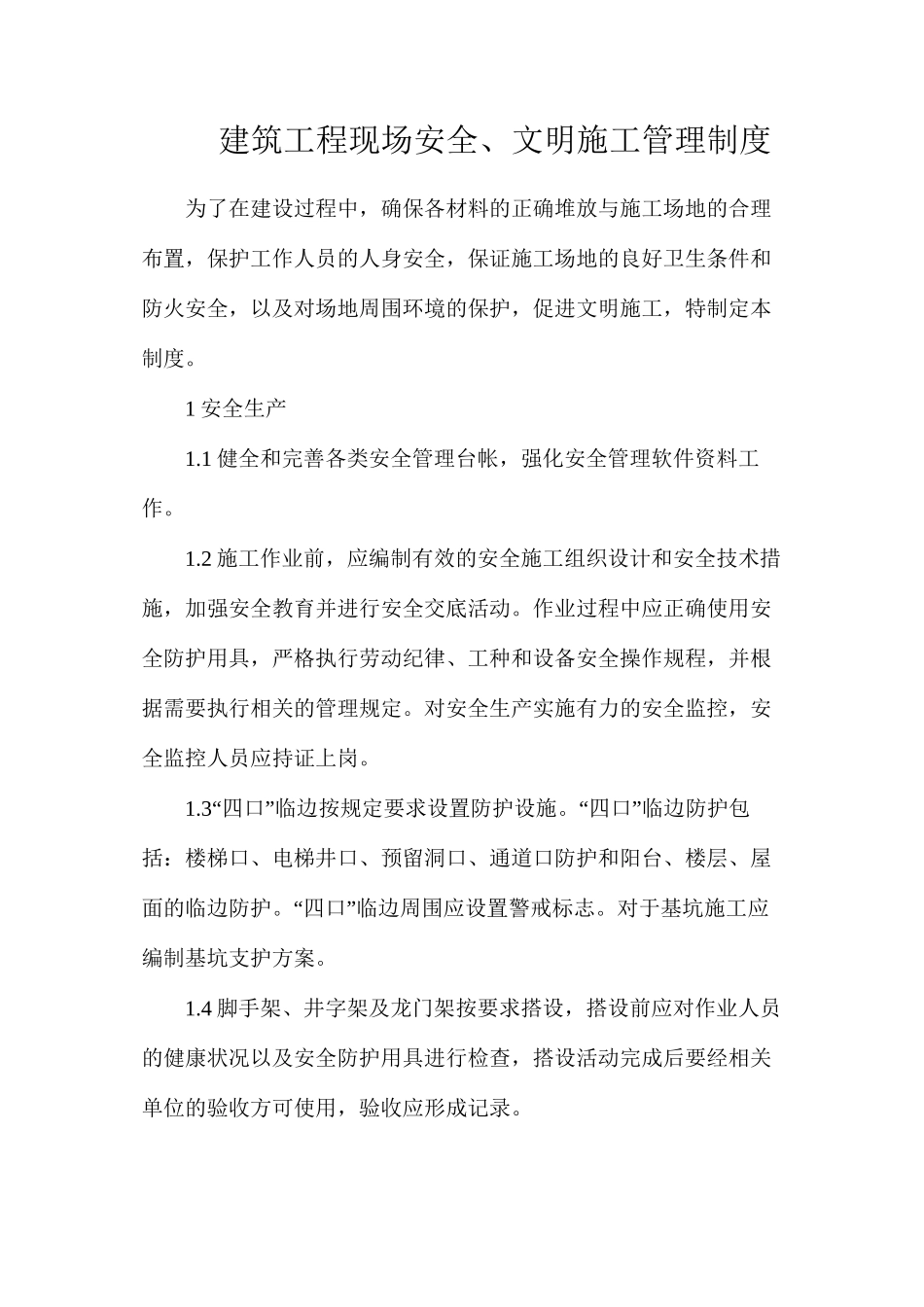 建筑工程现场安全、文明施工管理制度_第1页
