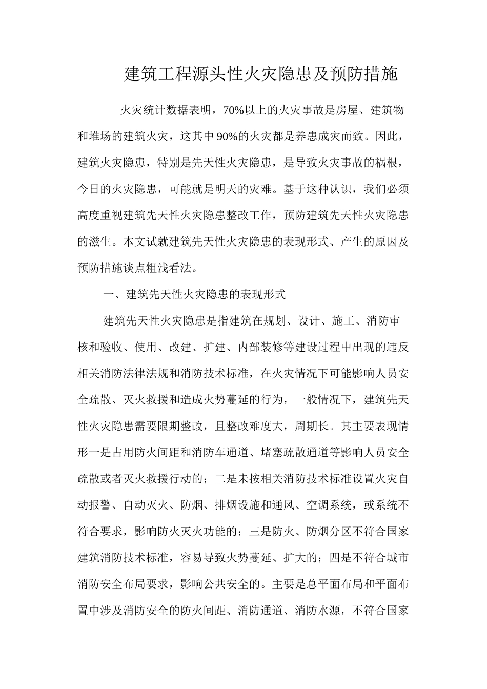 建筑工程源头性火灾隐患及预防措施 _第1页