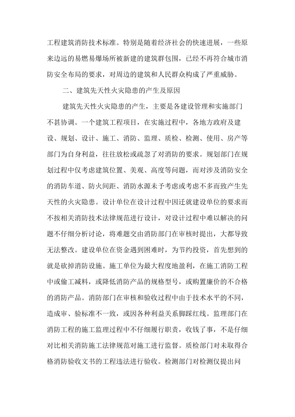 建筑工程源头性火灾隐患及预防措施 _第2页