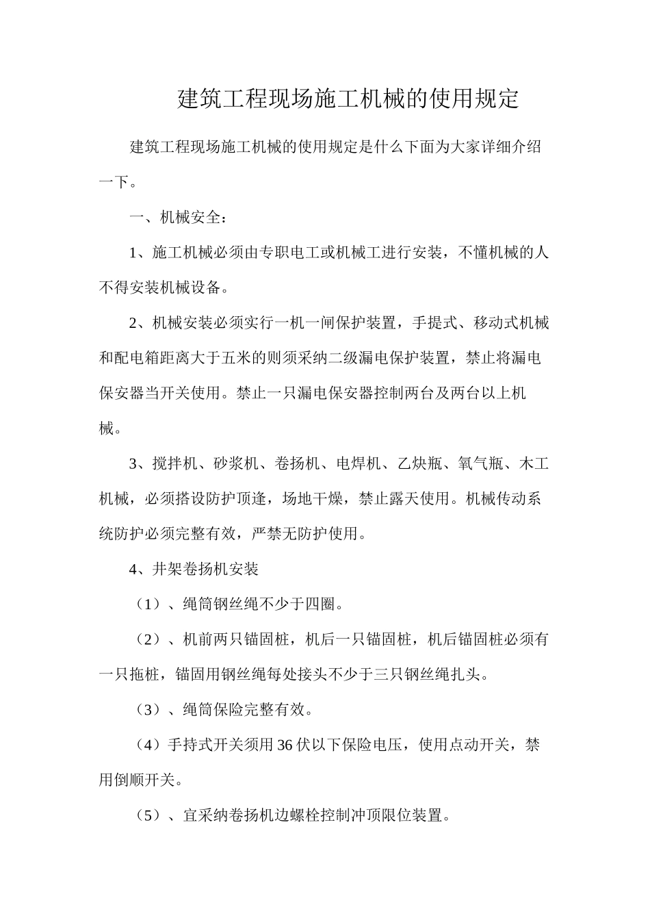 建筑工程现场施工机械的使用规定_第1页