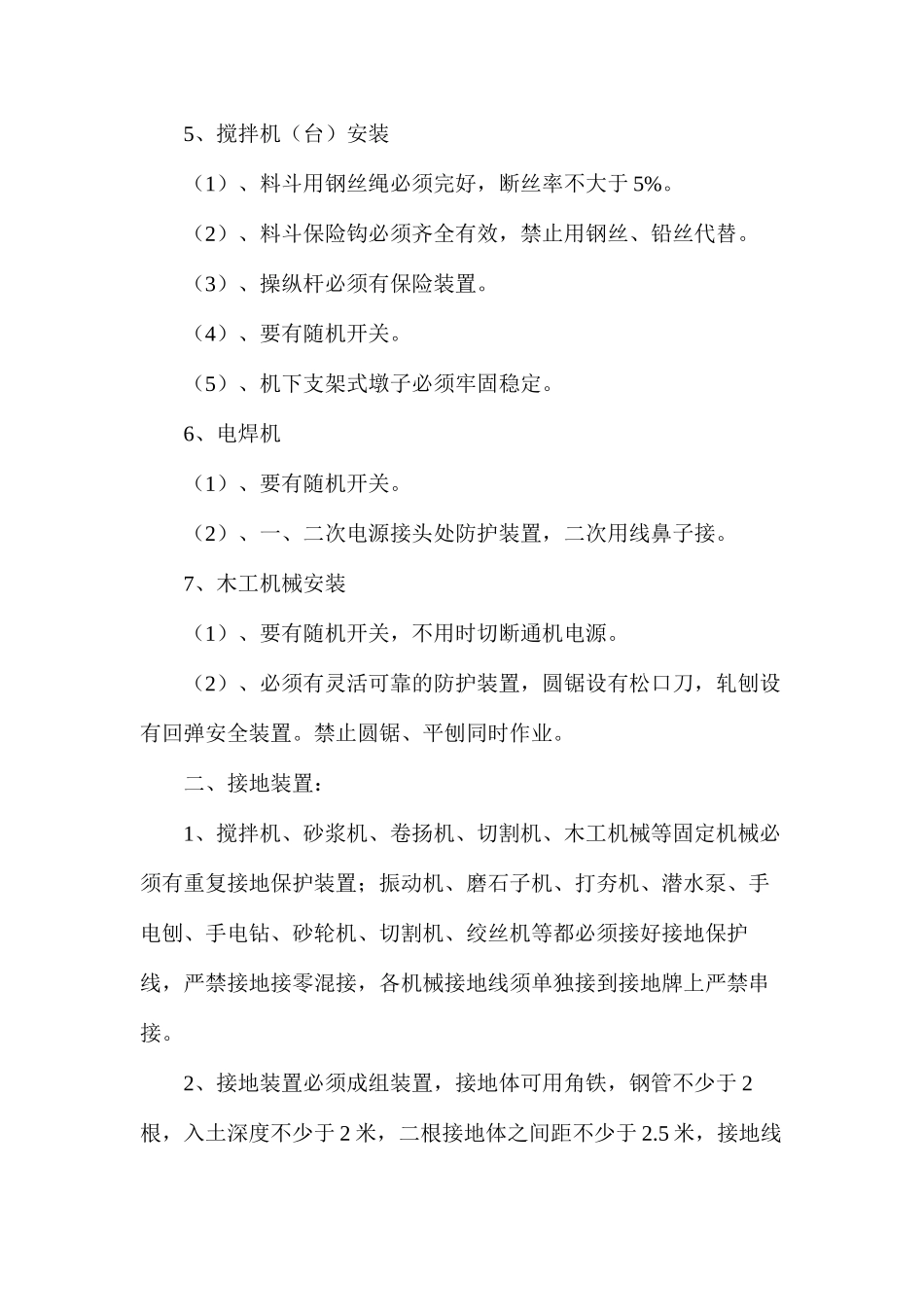 建筑工程现场施工机械的使用规定_第2页