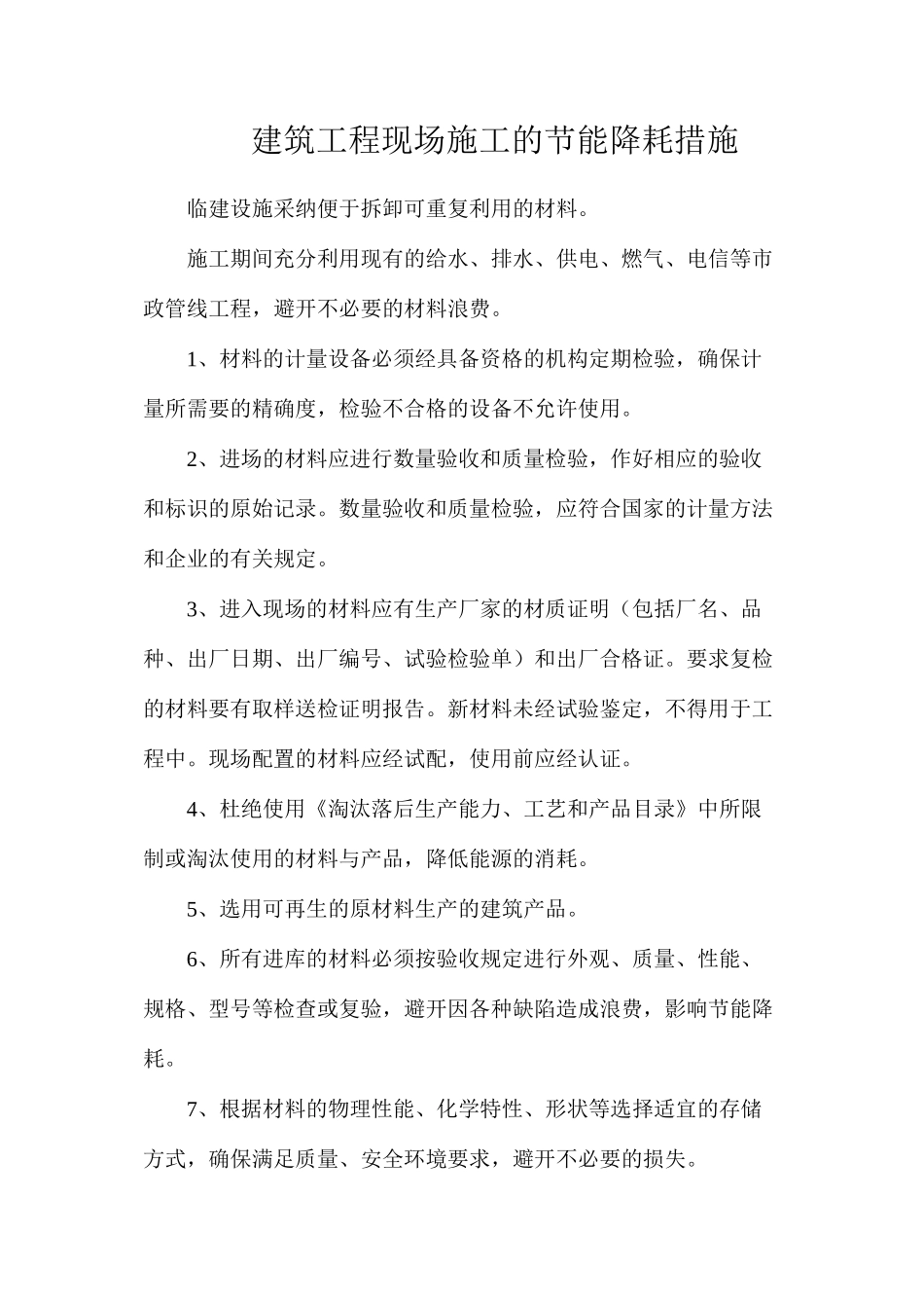 建筑工程现场施工的节能降耗措施_第1页