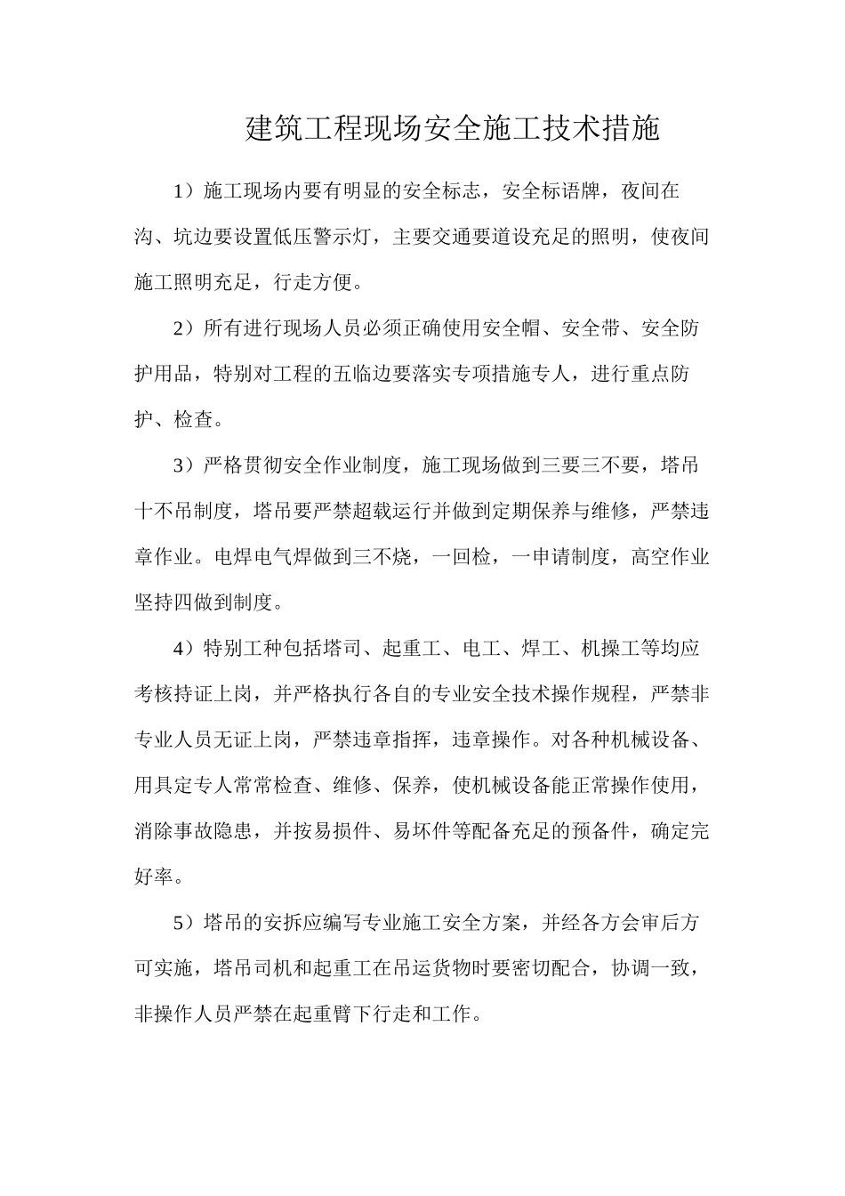 建筑工程现场安全施工技术措施_第1页