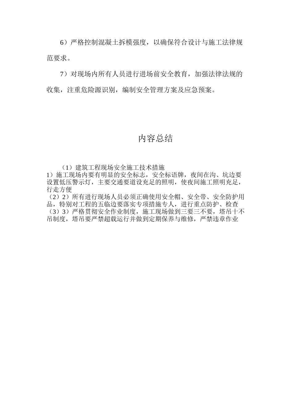 建筑工程现场安全施工技术措施_第2页