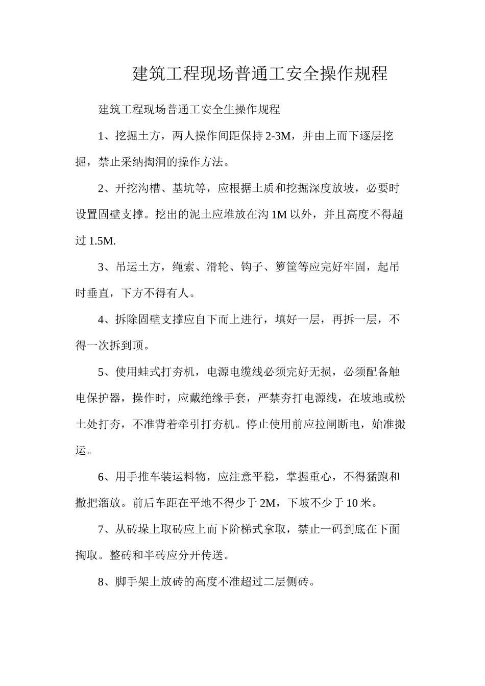 建筑工程现场普通工安全操作规程_第1页
