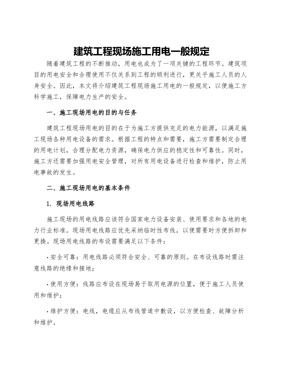 建筑工程现场施工用电一般规定_第1页