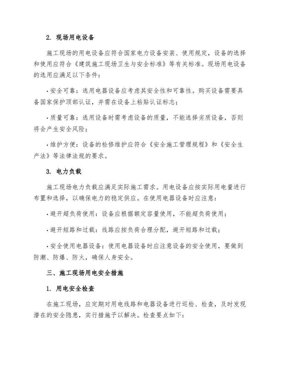 建筑工程现场施工用电一般规定_第2页