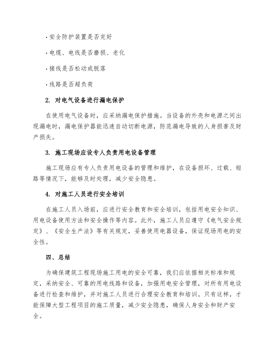 建筑工程现场施工用电一般规定_第3页