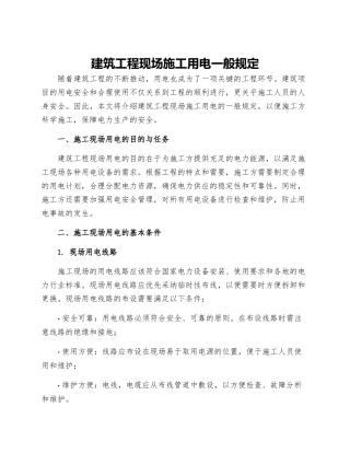 建筑工程现场施工用电一般规定