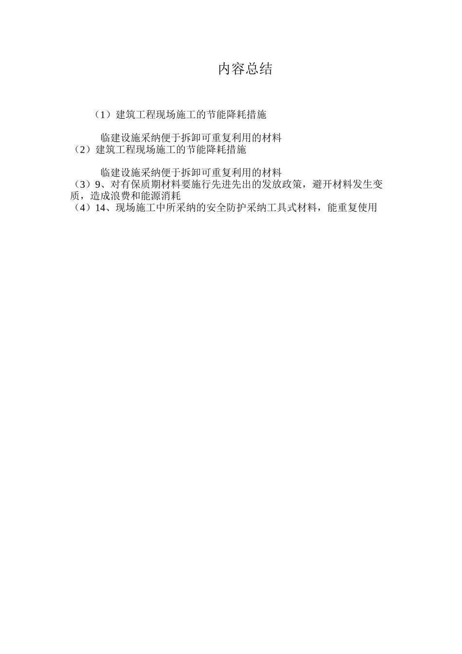 建筑工程现场施工的节能降耗措施 _第3页