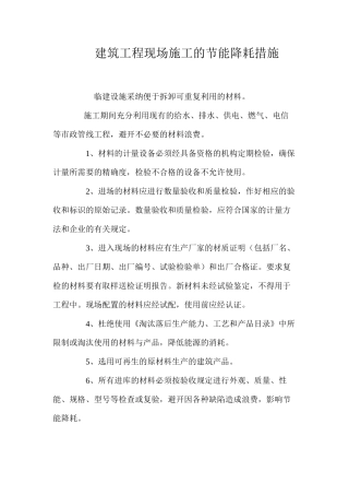 建筑工程现场施工的节能降耗措施 