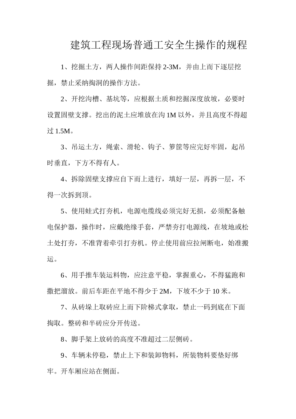 建筑工程现场普通工安全生操作的规程_第1页