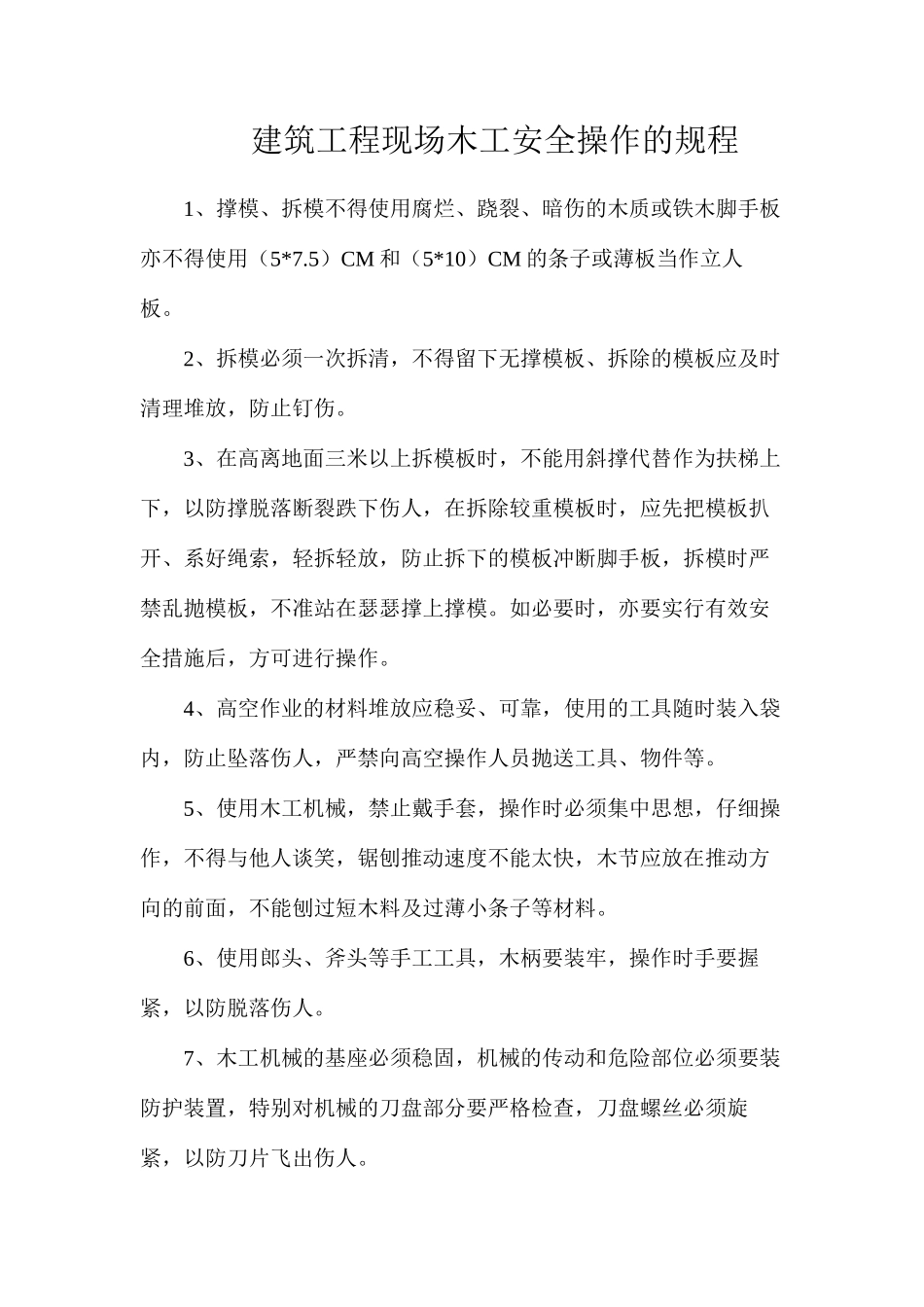 建筑工程现场木工安全操作的规程_第1页