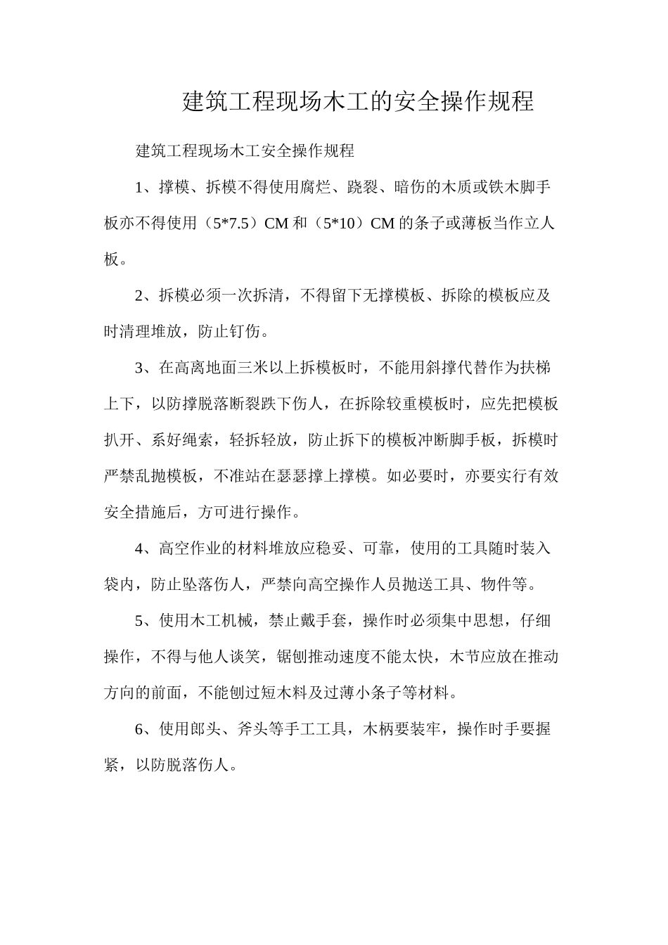 建筑工程现场木工的安全操作规程_第1页