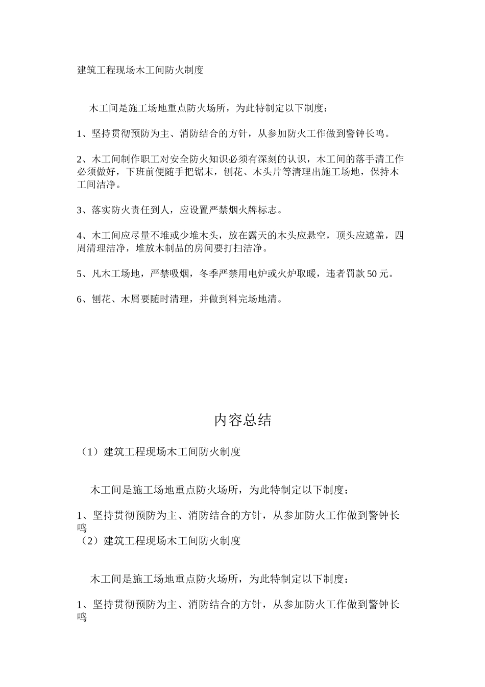 建筑工程现场木工间防火制度_第1页