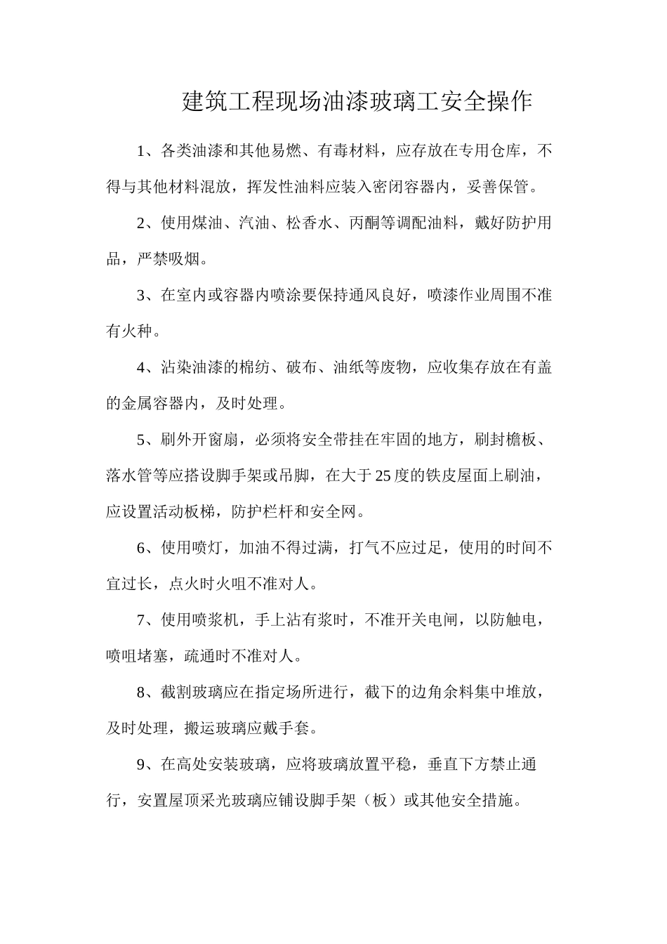 建筑工程现场油漆玻璃工安全操作_第1页