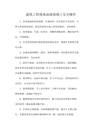 建筑工程现场油漆玻璃工安全操作