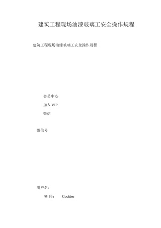 建筑工程现场油漆玻璃工安全操作规程