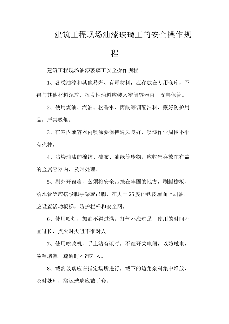 建筑工程现场油漆玻璃工的安全操作规程_第1页