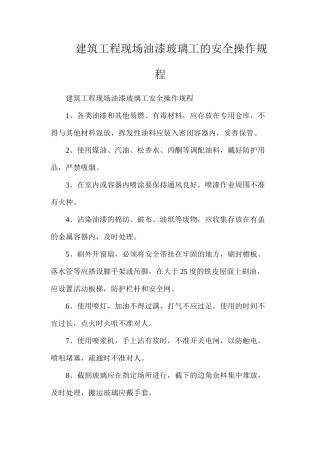 建筑工程现场油漆玻璃工的安全操作规程