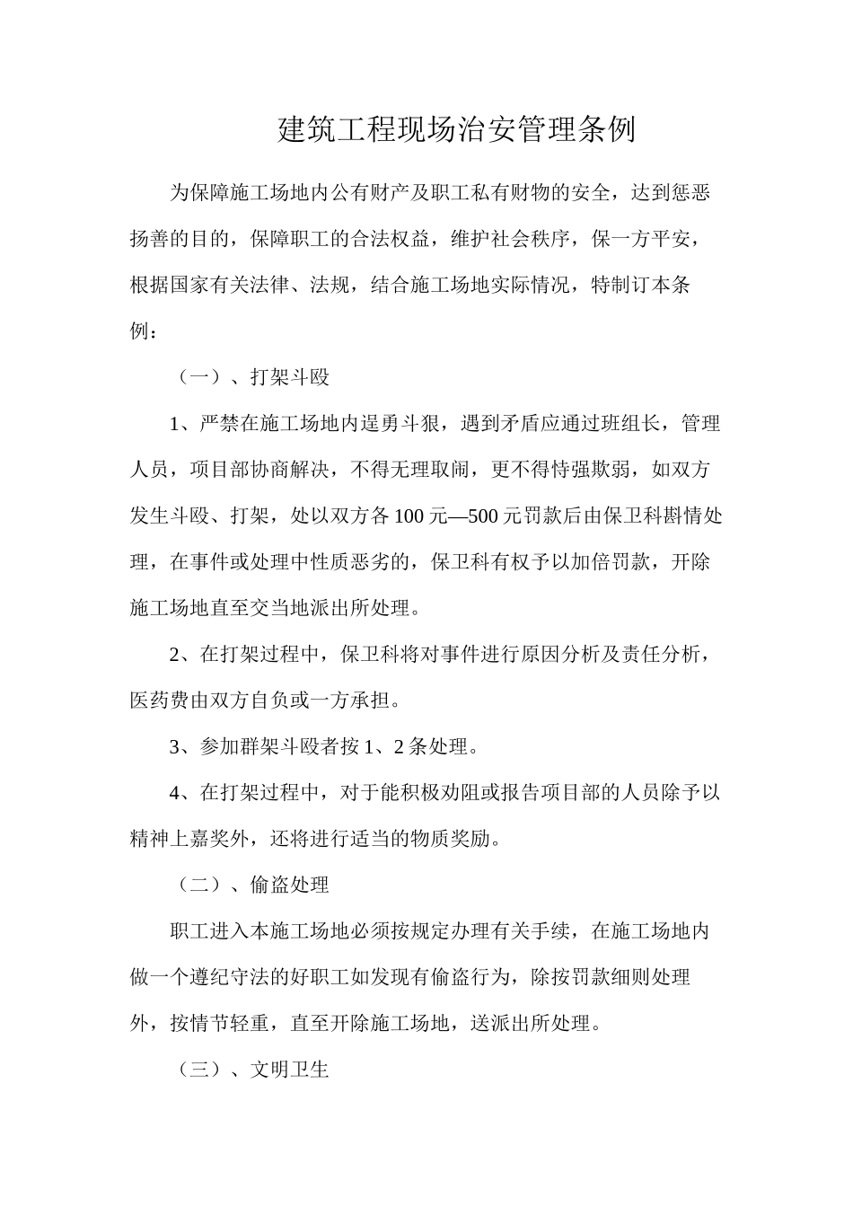 建筑工程现场治安管理条例_第1页