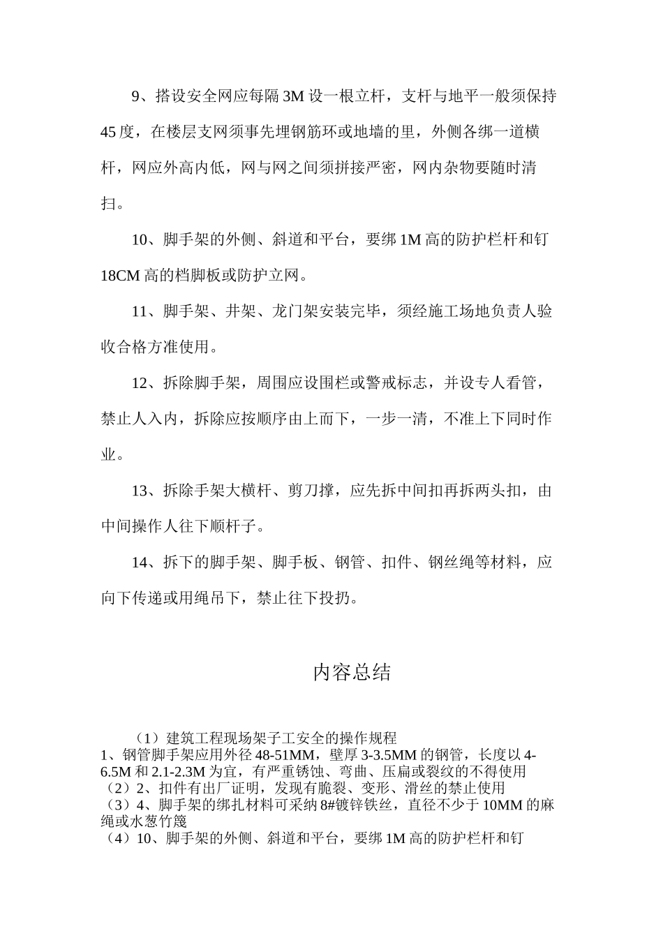 建筑工程现场架子工安全的操作规程_第2页