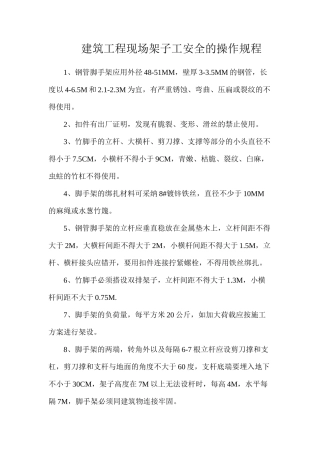建筑工程现场架子工安全的操作规程