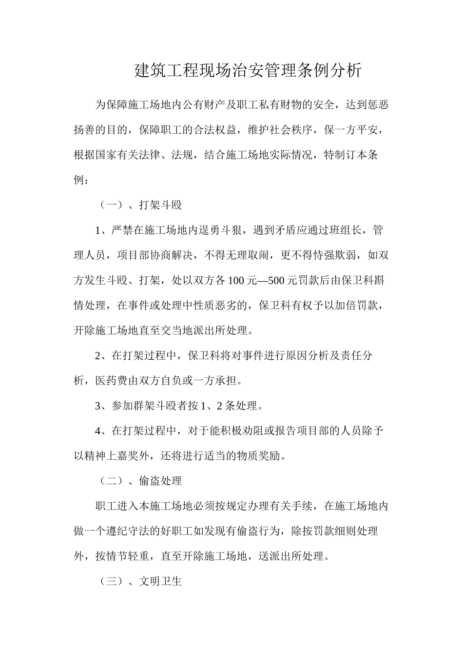 建筑工程现场治安管理条例分析_第1页