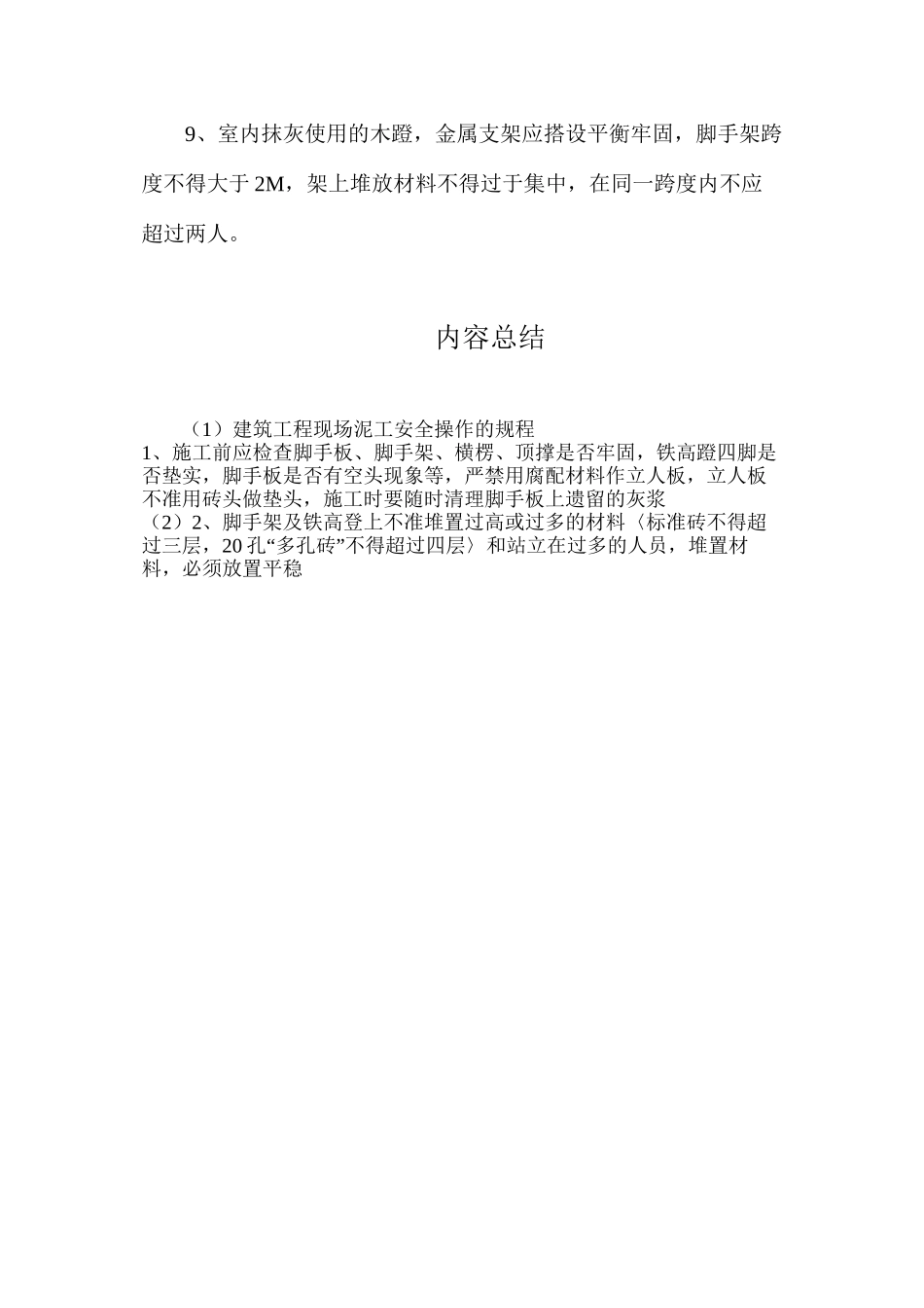 建筑工程现场泥工安全操作的规程_第2页