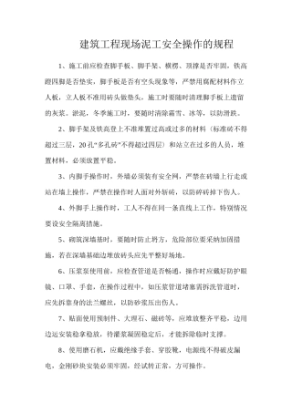 建筑工程现场泥工安全操作的规程