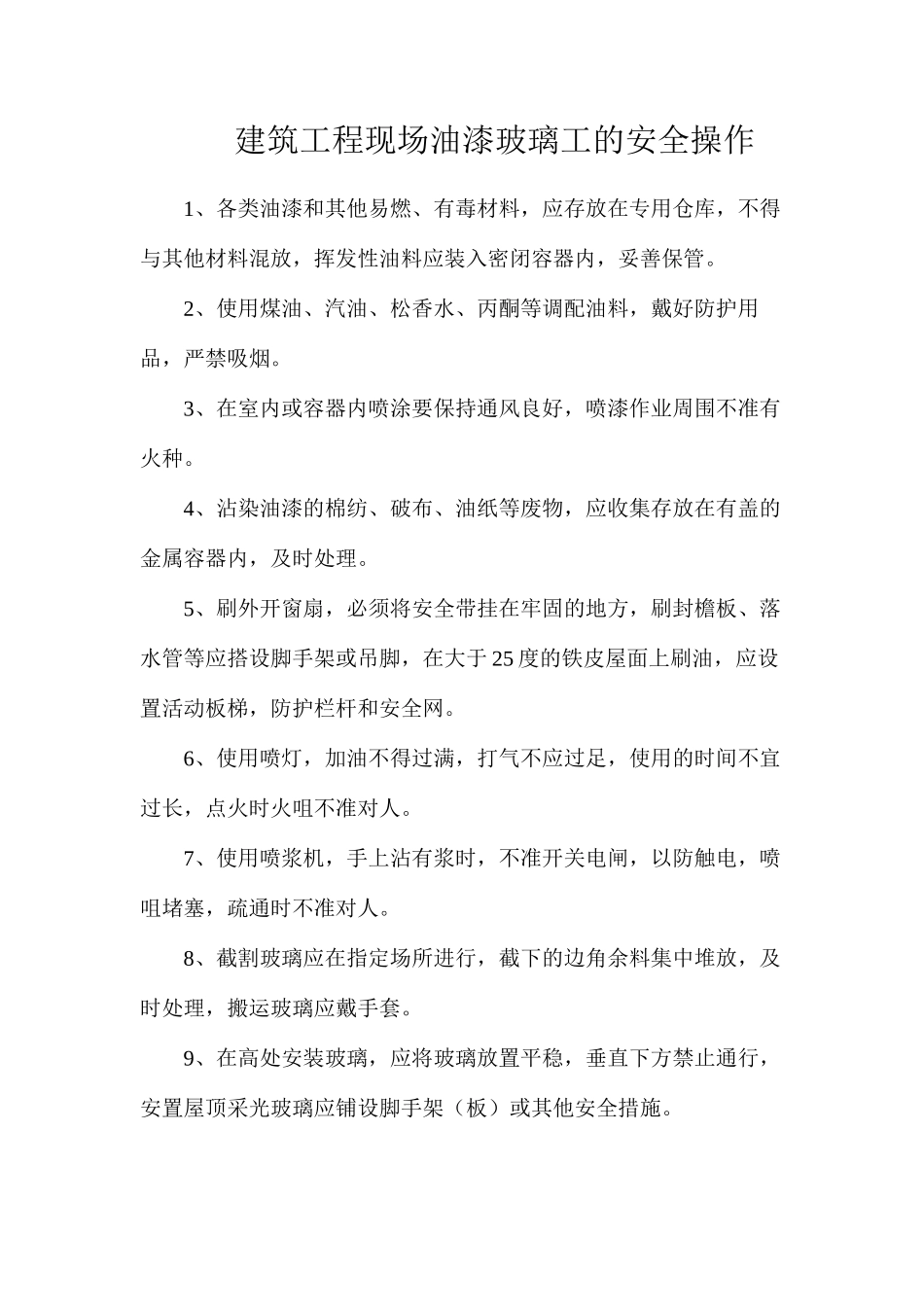 建筑工程现场油漆玻璃工的安全操作_第1页