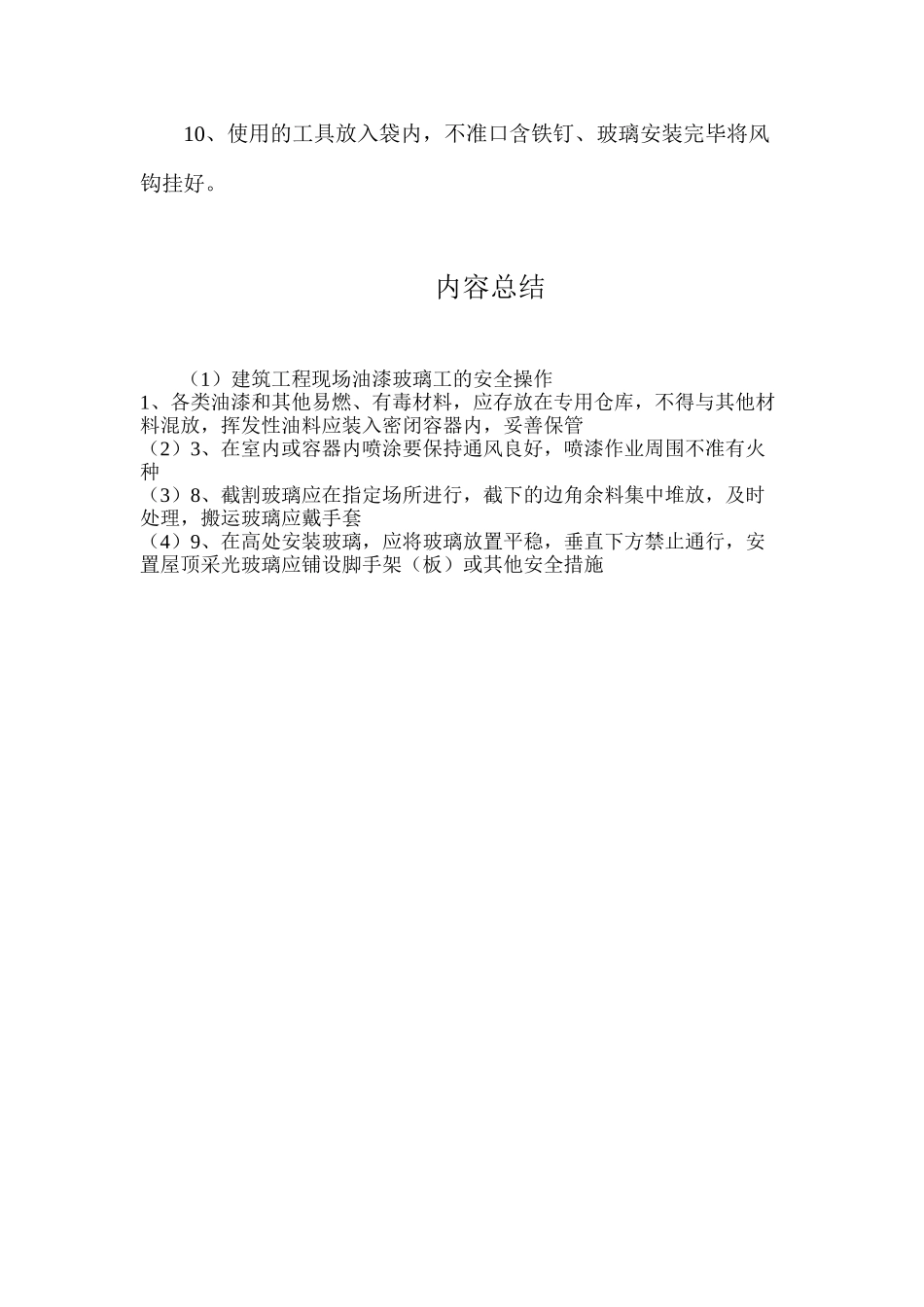 建筑工程现场油漆玻璃工的安全操作_第2页