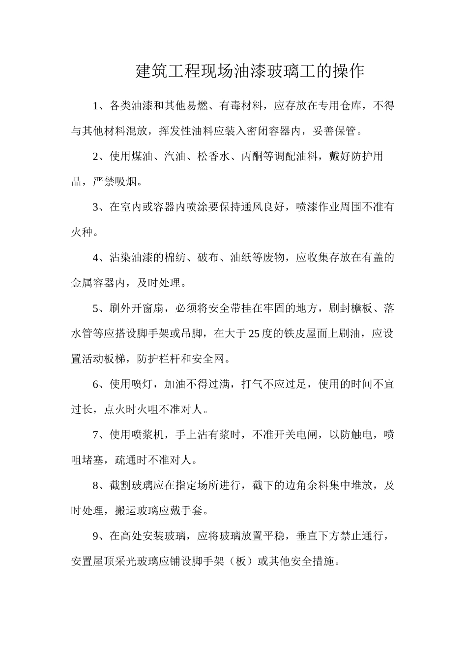 建筑工程现场油漆玻璃工的操作_第1页