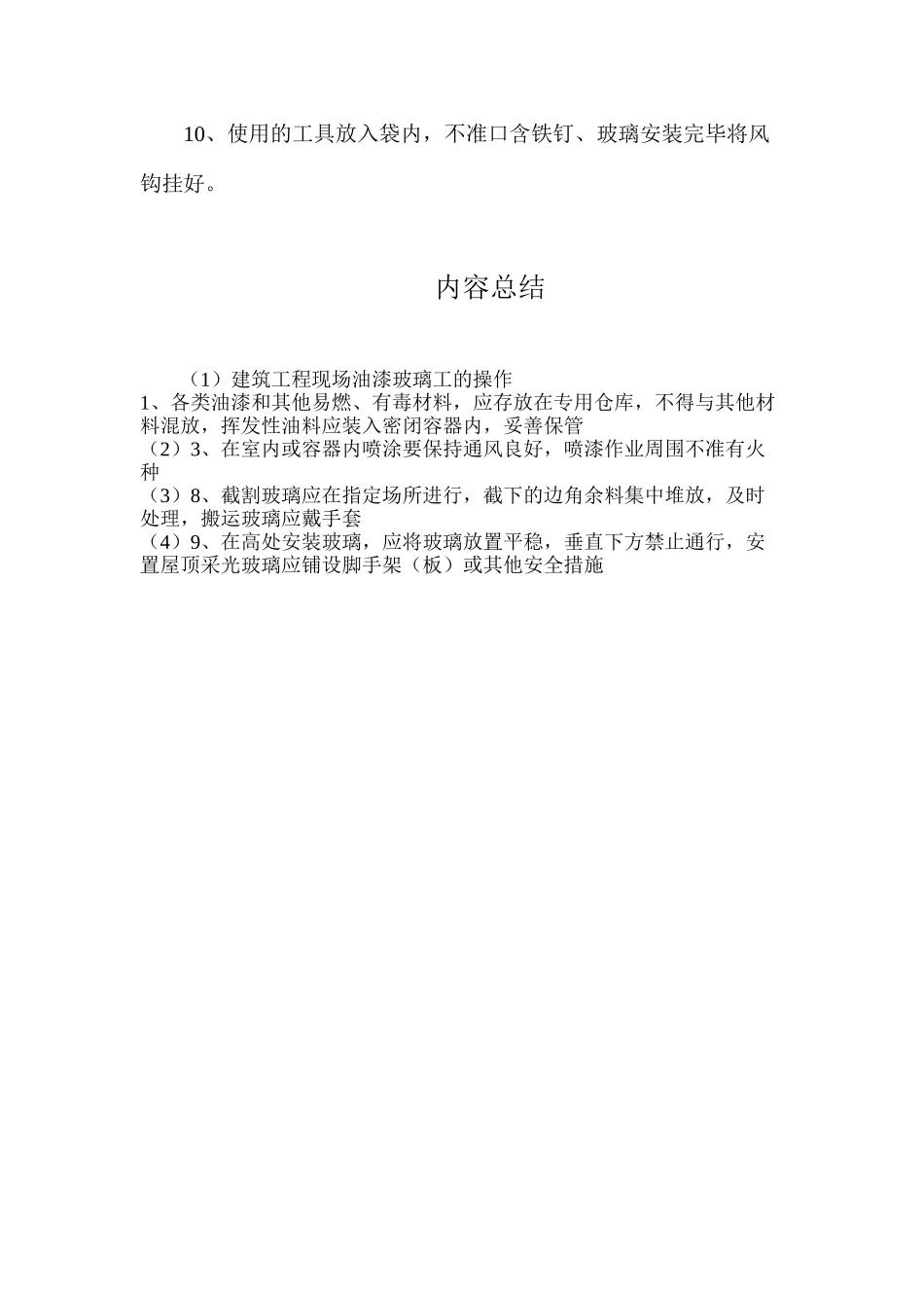 建筑工程现场油漆玻璃工的操作_第2页