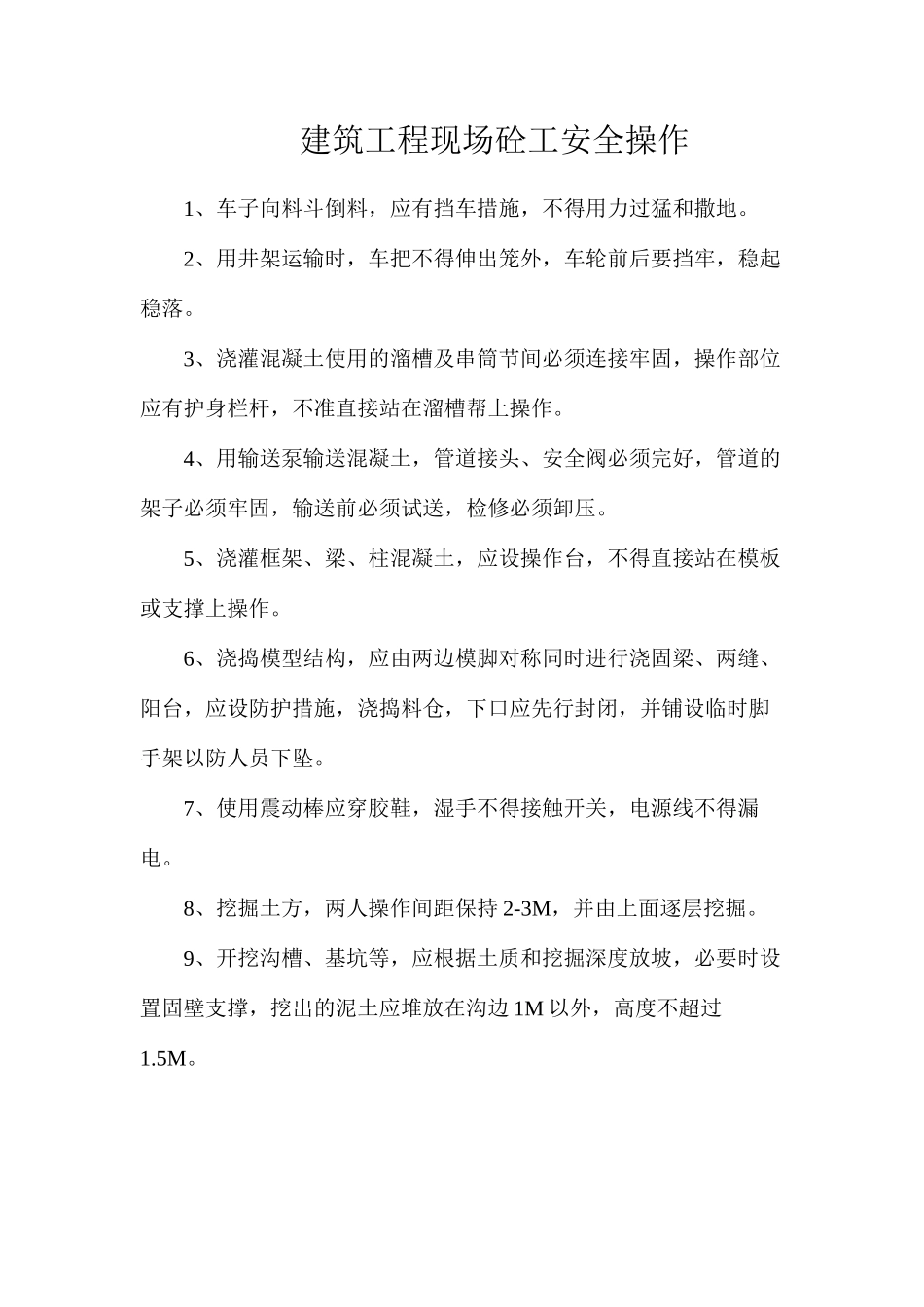 建筑工程现场砼工安全操作_第1页