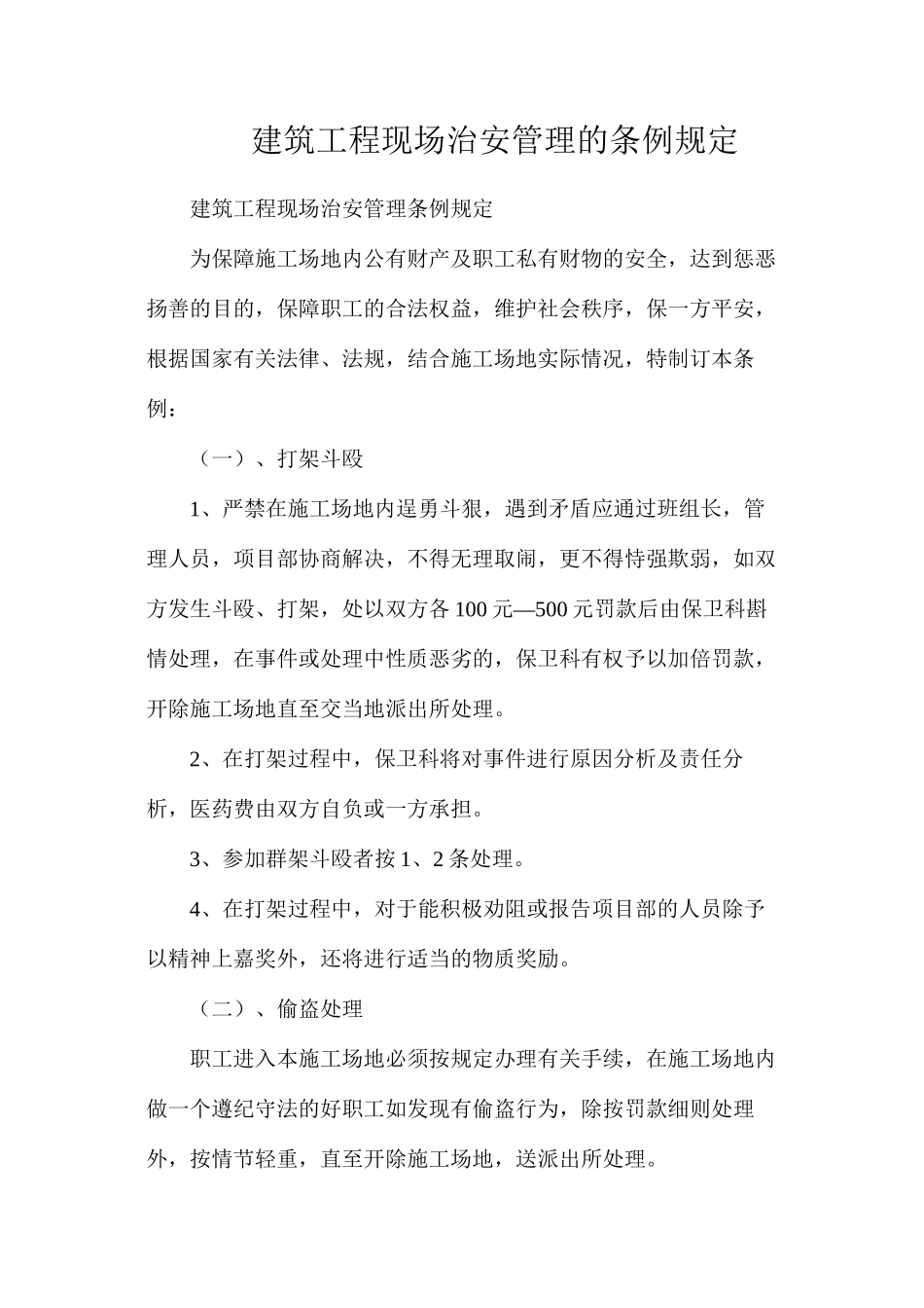 建筑工程现场治安管理的条例规定_第1页