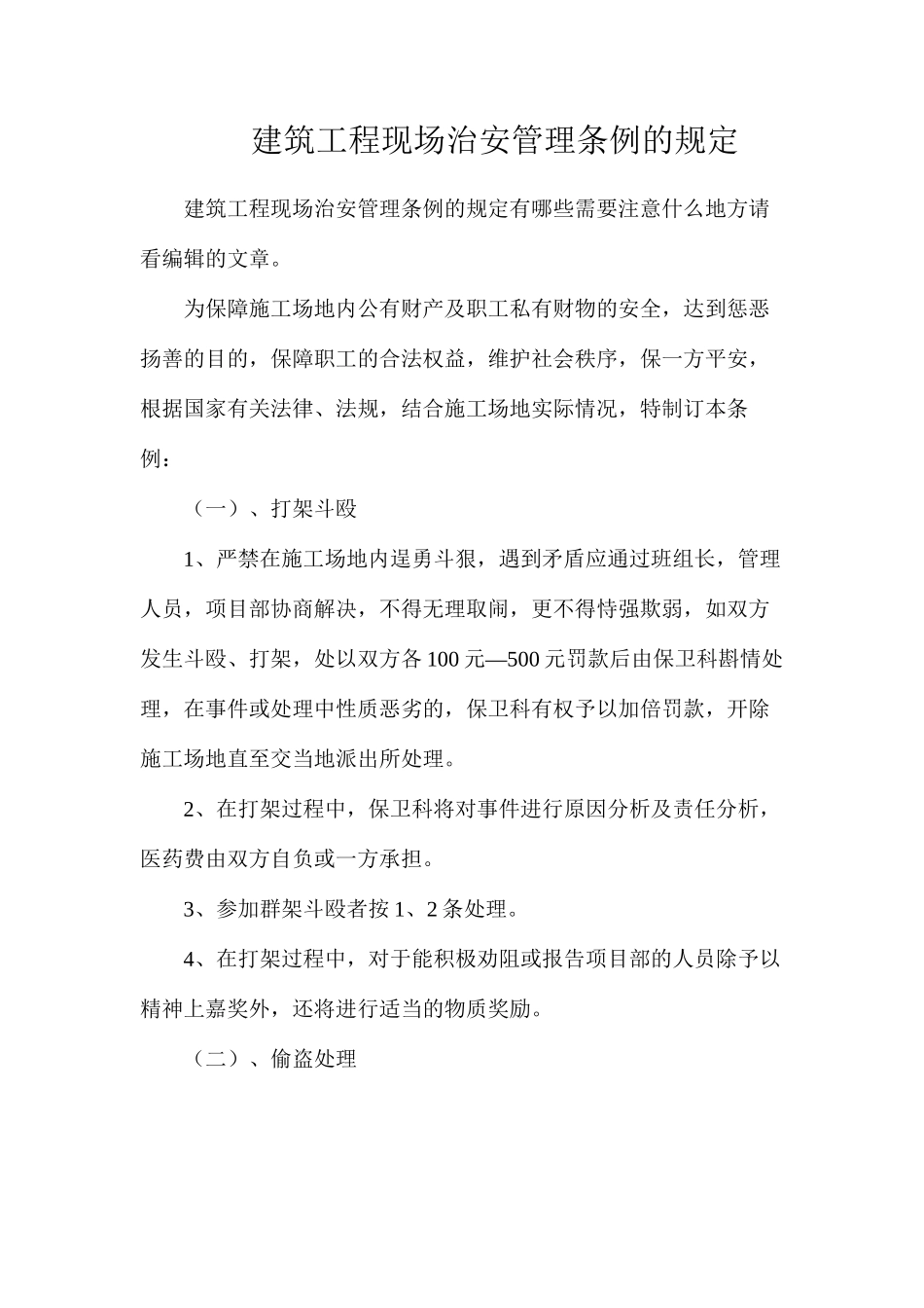 建筑工程现场治安管理条例的规定_第1页