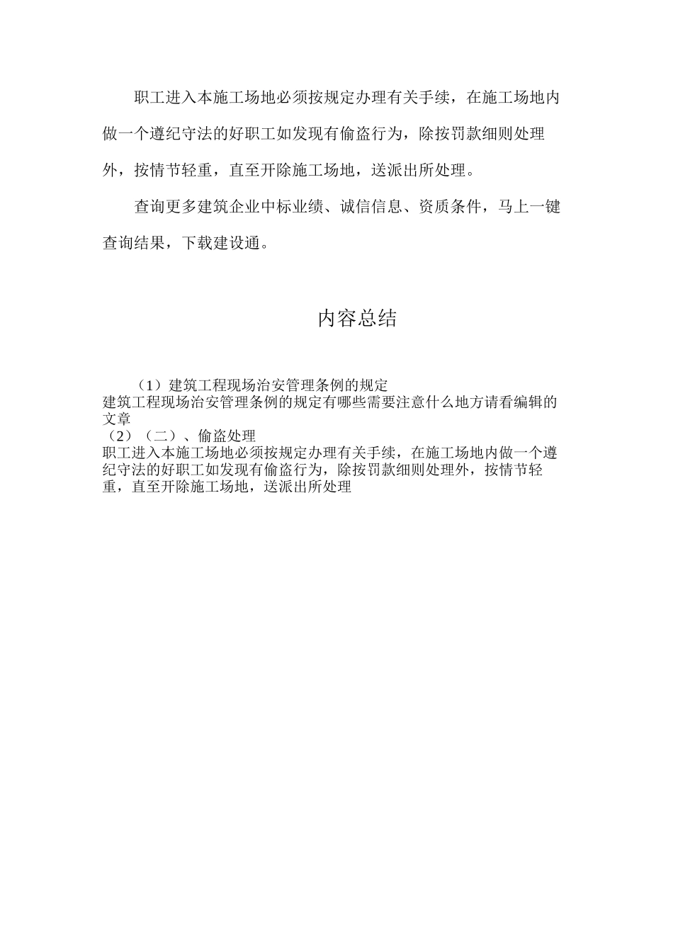建筑工程现场治安管理条例的规定_第2页