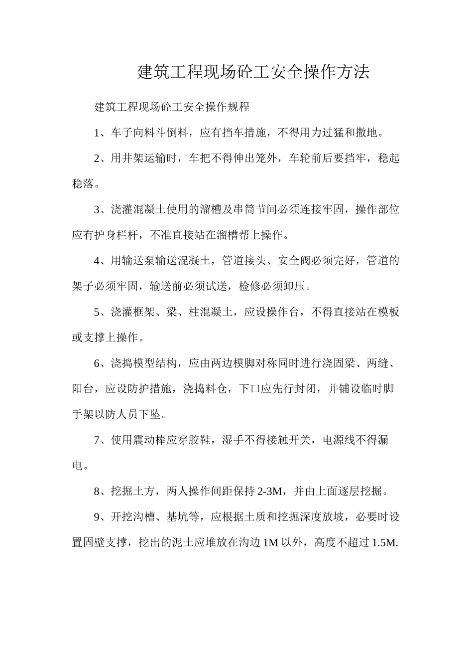 建筑工程现场砼工安全操作方法_第1页