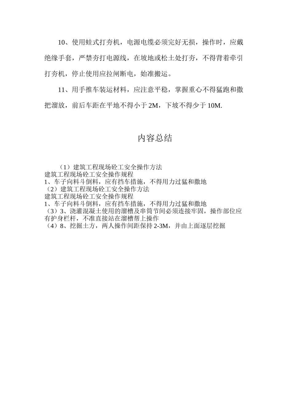 建筑工程现场砼工安全操作方法_第2页
