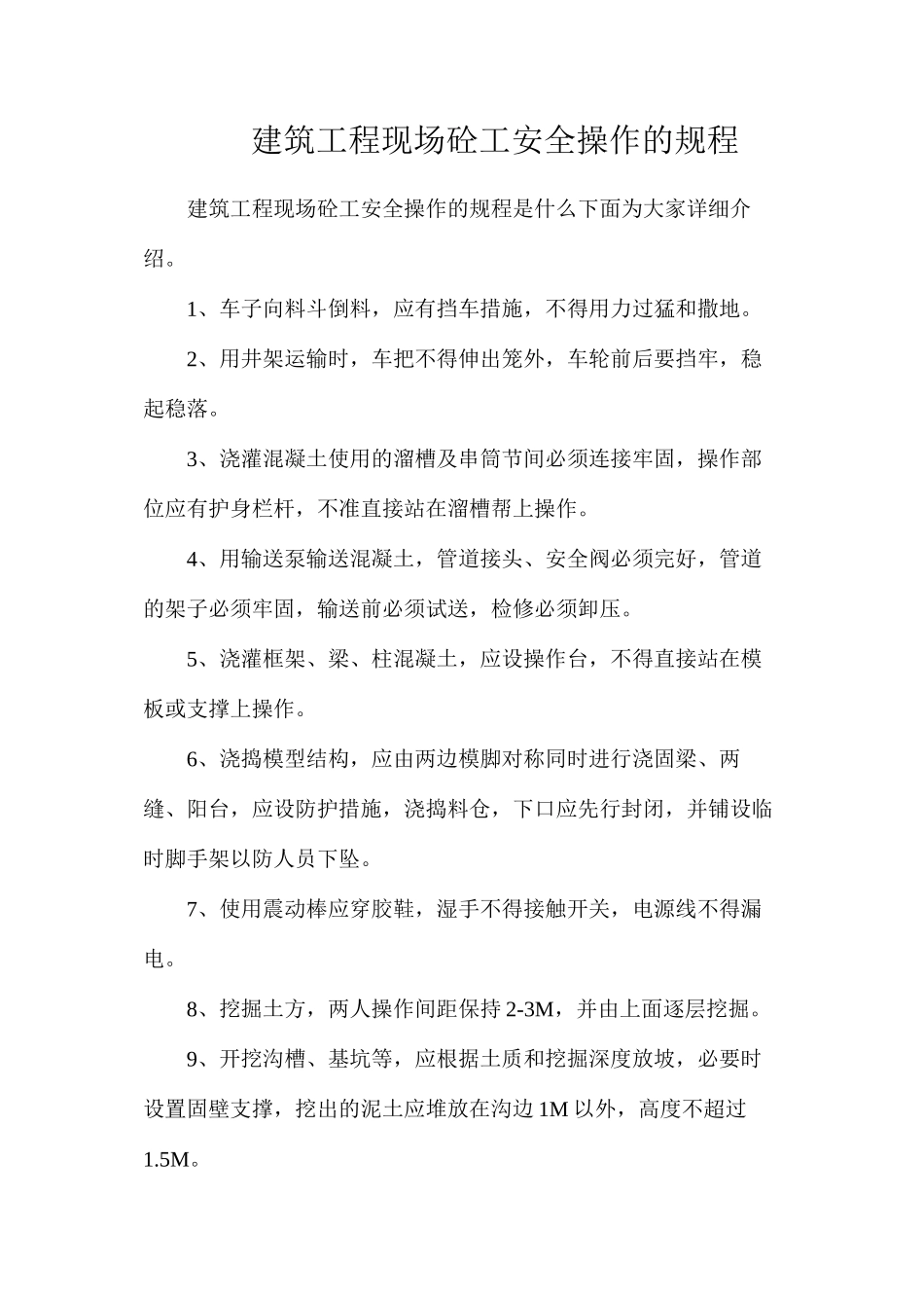 建筑工程现场砼工安全操作的规程_第1页