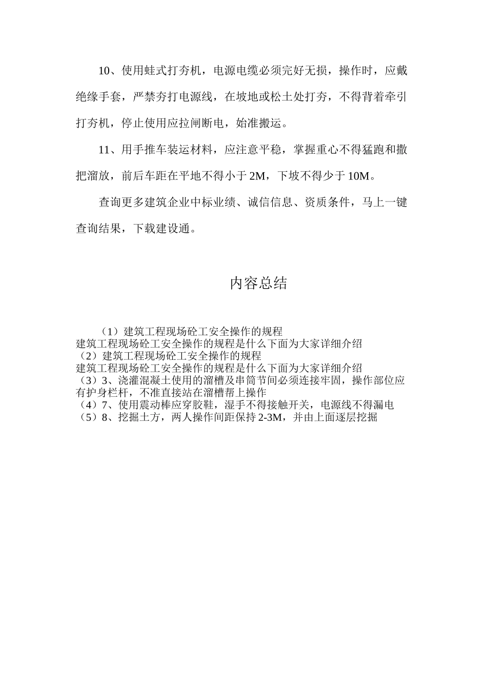 建筑工程现场砼工安全操作的规程_第2页